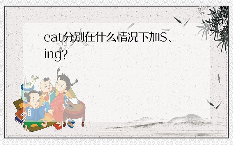 eat分别在什么情况下加S、ing?