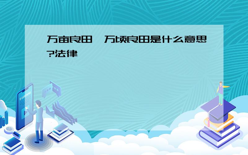 万亩良田、万顷良田是什么意思?法律