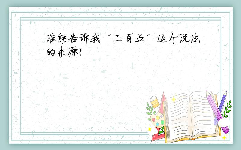 谁能告诉我“二百五”这个说法的来源?