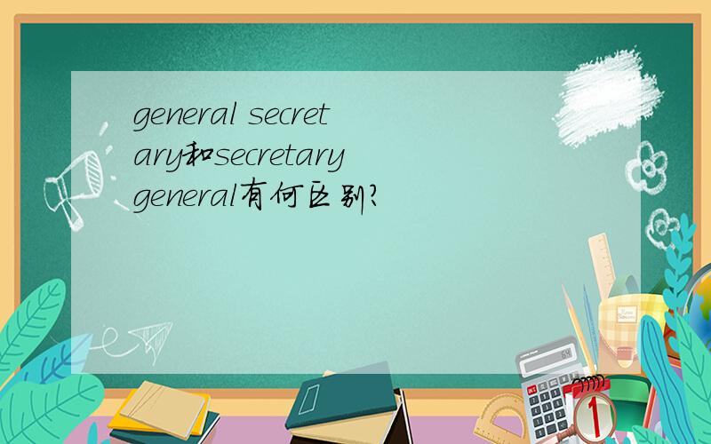 general secretary和secretary general有何区别?