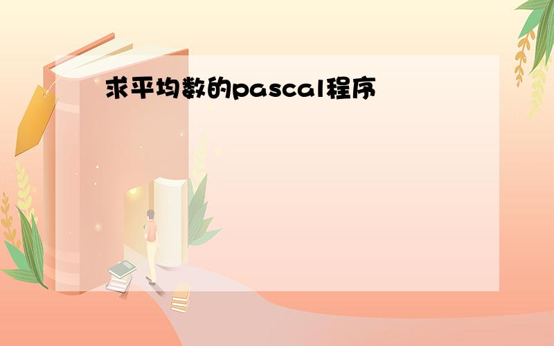 求平均数的pascal程序