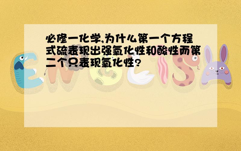 必修一化学,为什么第一个方程式硫表现出强氧化性和酸性而第二个只表现氧化性?