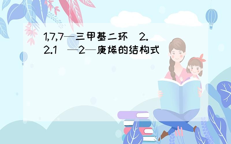 1,7,7—三甲基二环[2.2.1]—2—庚烯的结构式