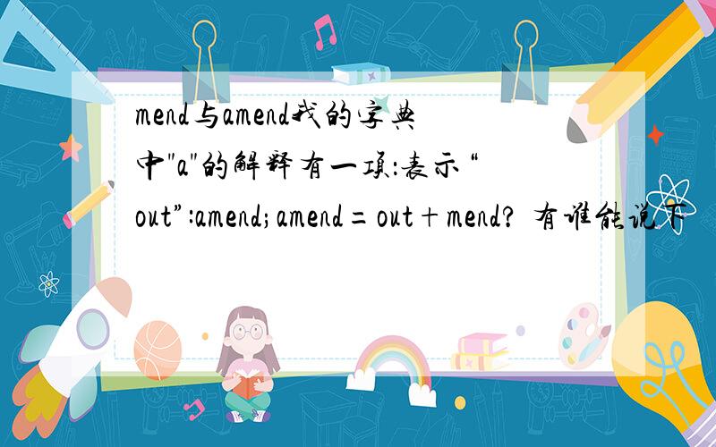 mend与amend我的字典中