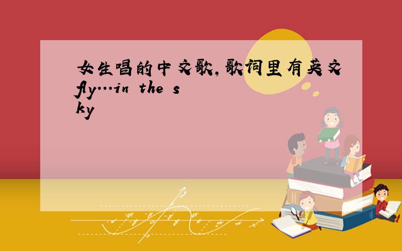 女生唱的中文歌,歌词里有英文fly...in the sky