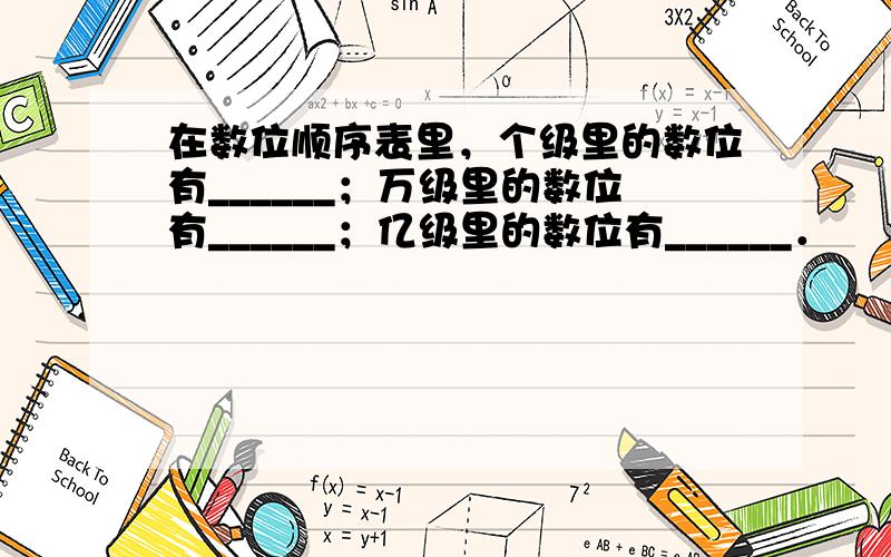 在数位顺序表里，个级里的数位有______；万级里的数位有______；亿级里的数位有______．