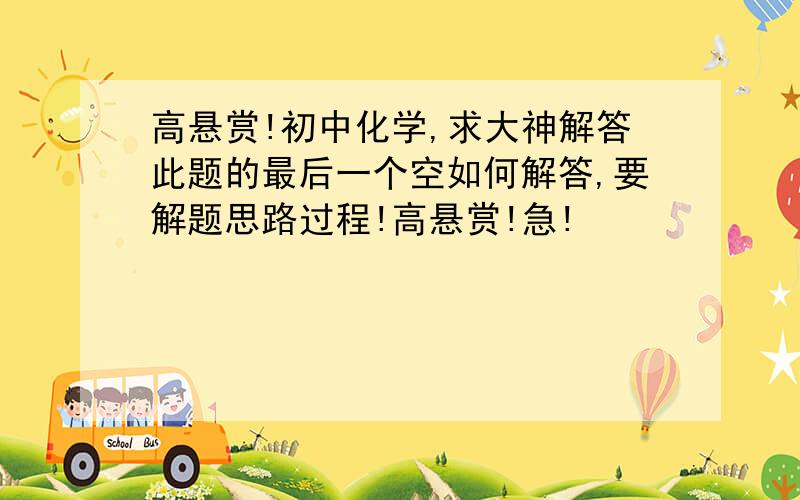 高悬赏!初中化学,求大神解答此题的最后一个空如何解答,要解题思路过程!高悬赏!急!