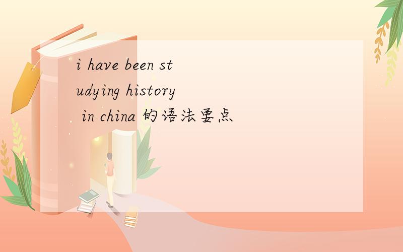 i have been studying history in china 的语法要点