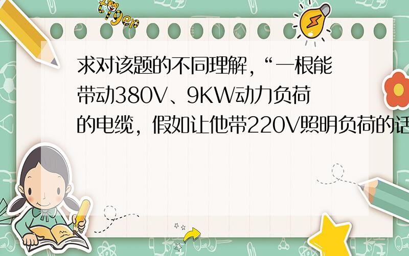 求对该题的不同理解,“一根能带动380V、9KW动力负荷的电缆，假如让他带220V照明负荷的话，是不是就能带3*9＝27