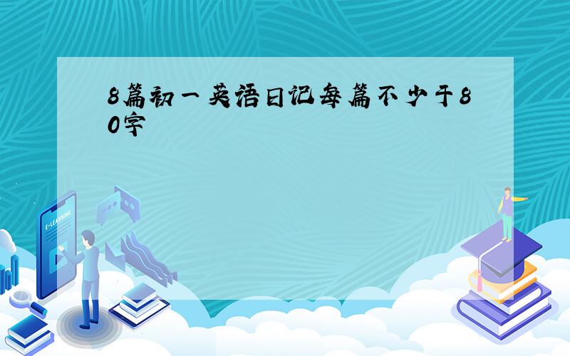 8篇初一英语日记每篇不少于80字