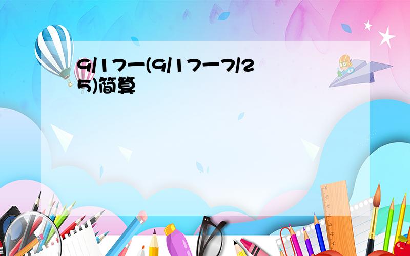 9/17一(9/17一7/25)简算