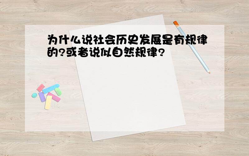 为什么说社会历史发展是有规律的?或者说似自然规律?