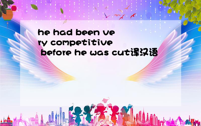 he had been very competitive before he was cut译汉语