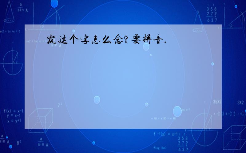 岚这个字怎么念?要拼音.