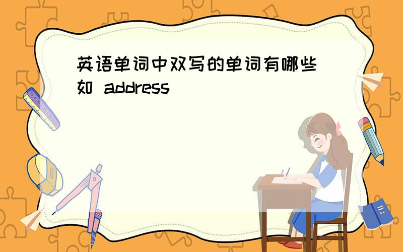 英语单词中双写的单词有哪些 如 address