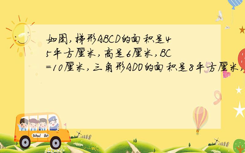 如图,梯形ABCD的面积是45平方厘米,高是6厘米,BC=10厘米,三角形ADO的面积是8平方厘米,求阴影部分的面积?