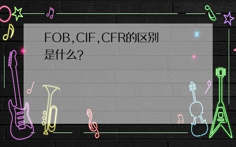 FOB,CIF,CFR的区别是什么?