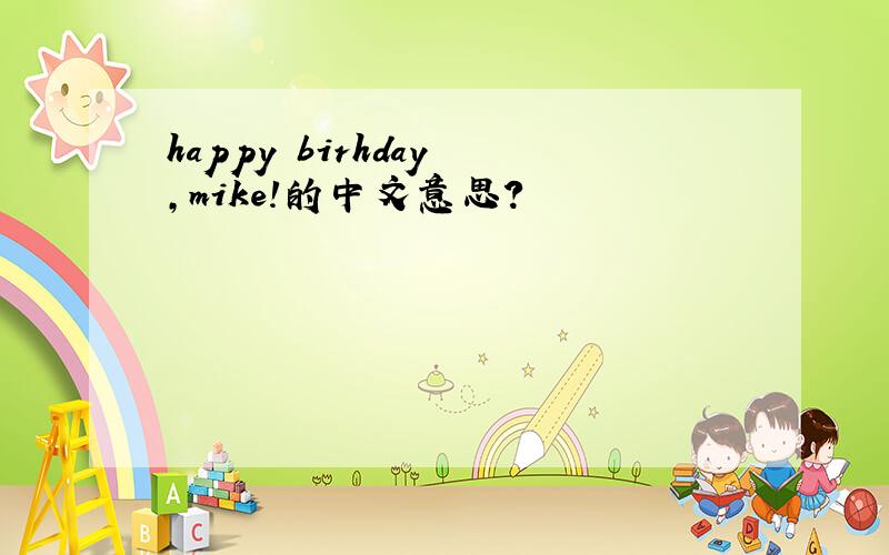 happy birhday ,mike!的中文意思?