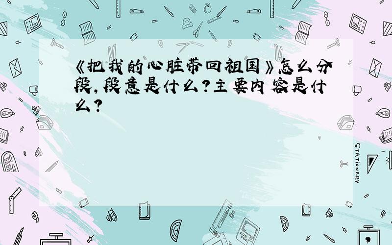 《把我的心脏带回祖国》怎么分段,段意是什么?主要内容是什么?