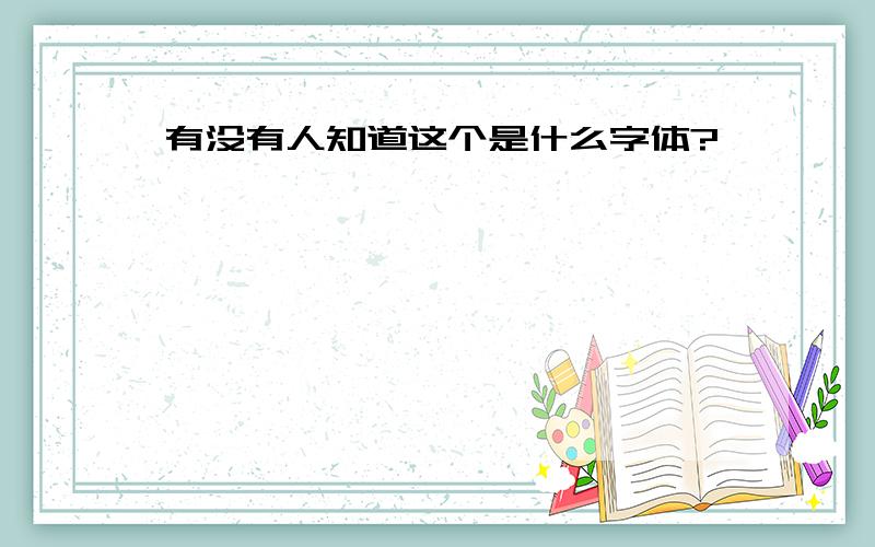 有没有人知道这个是什么字体?