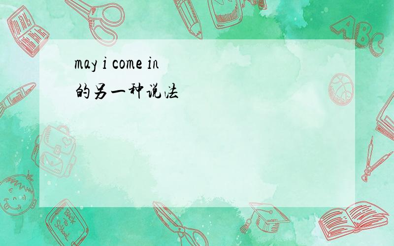 may i come in 的另一种说法