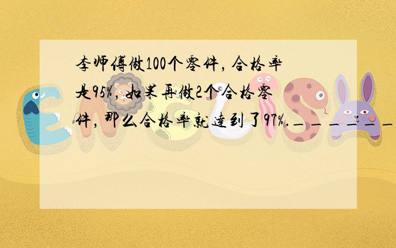 李师傅做100个零件，合格率是95%，如果再做2个合格零件，那么合格率就达到了97%．______．（判断对错）