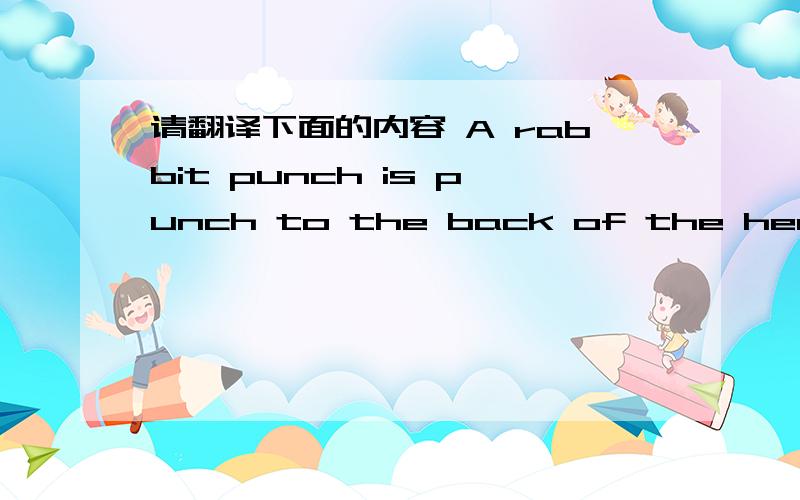 请翻译下面的内容 A rabbit punch is punch to the back of the head or