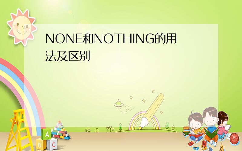 NONE和NOTHING的用法及区别