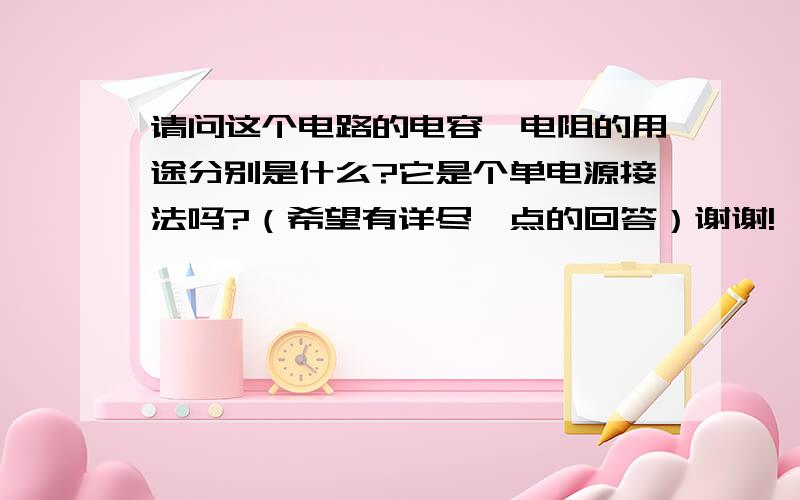 请问这个电路的电容、电阻的用途分别是什么?它是个单电源接法吗?（希望有详尽一点的回答）谢谢!