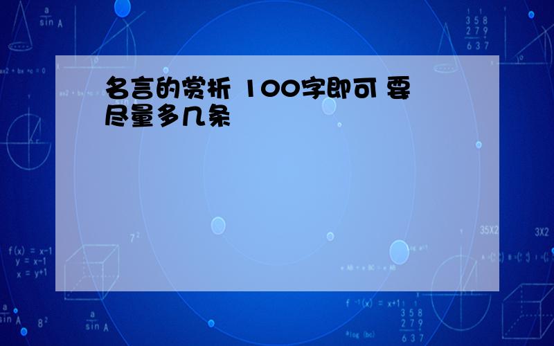 名言的赏析 100字即可 要尽量多几条