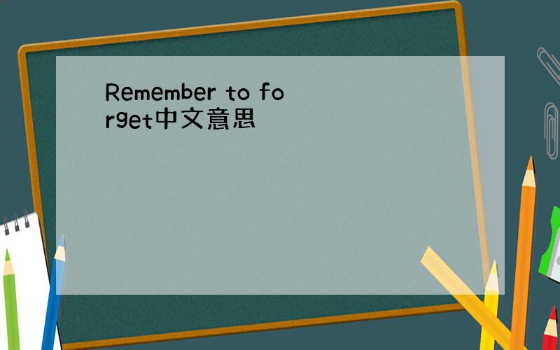 Remember to forget中文意思