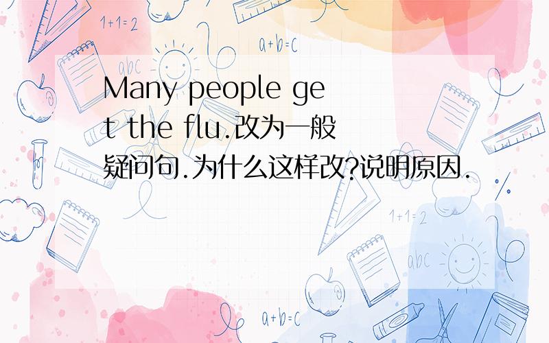 Many people get the flu.改为一般疑问句.为什么这样改?说明原因.