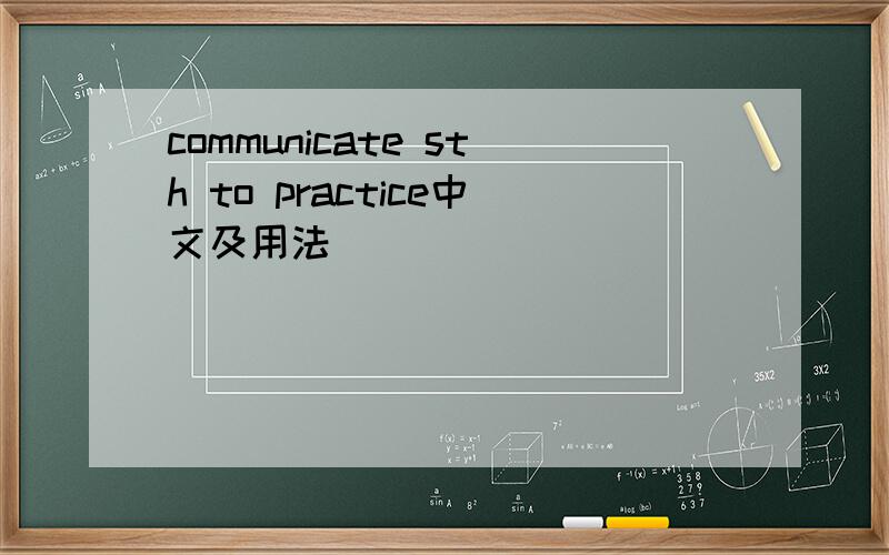 communicate sth to practice中文及用法