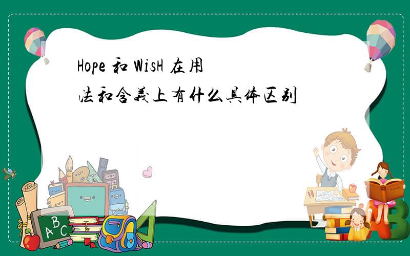 Hope 和 WisH 在用法和含义上有什么具体区别