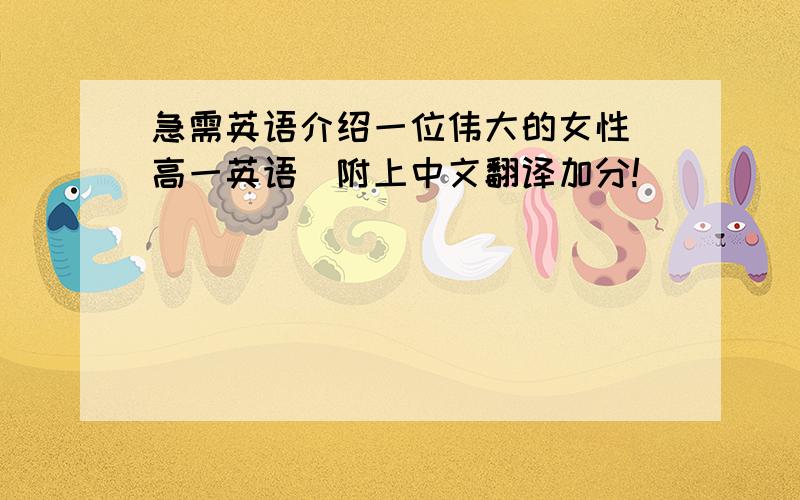 急需英语介绍一位伟大的女性（高一英语）附上中文翻译加分!