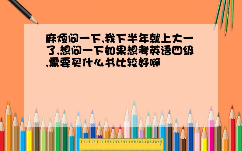 麻烦问一下,我下半年就上大一了,想问一下如果想考英语四级,需要买什么书比较好啊