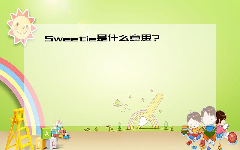 Sweetie是什么意思?