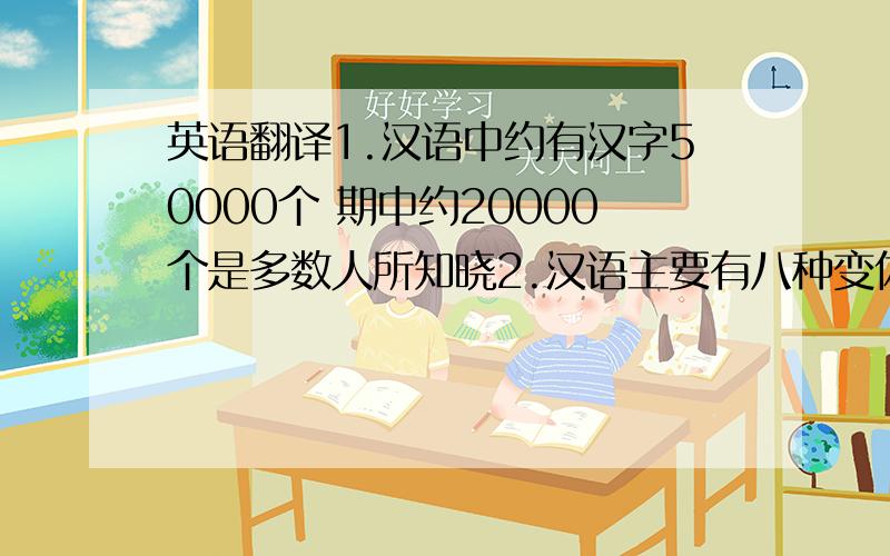 英语翻译1.汉语中约有汉字50000个 期中约20000个是多数人所知晓2.汉语主要有八种变体 他们在发音方面有很大差异