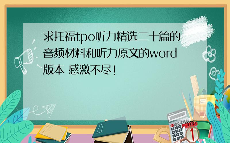 求托福tpo听力精选二十篇的音频材料和听力原文的word版本 感激不尽!