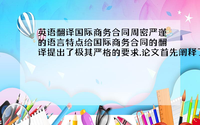 英语翻译国际商务合同周密严谨的语言特点给国际商务合同的翻译提出了极其严格的要求.论文首先阐释了用语用理论的重要性,并着重