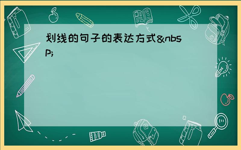 划线的句子的表达方式 