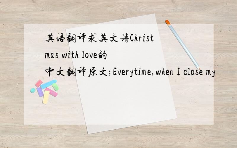 英语翻译求英文诗Christmas with love的中文翻译原文;Everytime,when I close my