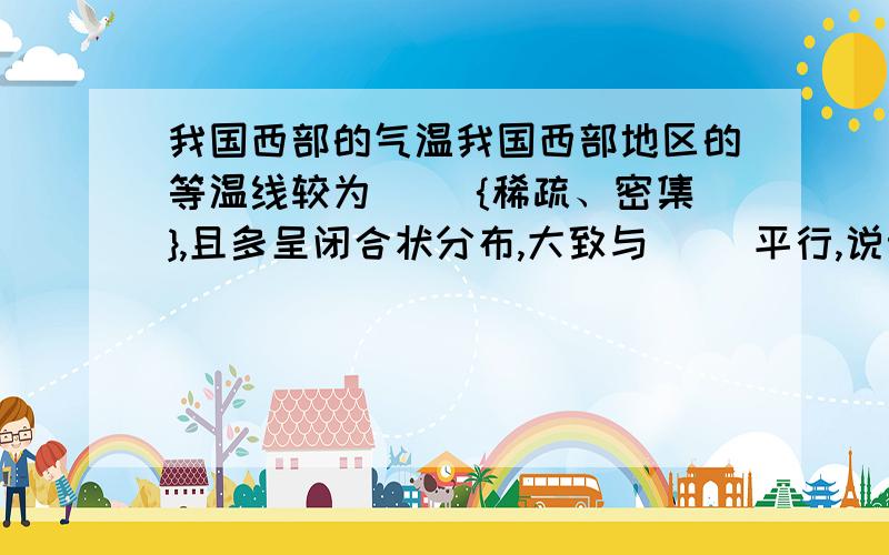 我国西部的气温我国西部地区的等温线较为（ ）{稀疏、密集},且多呈闭合状分布,大致与（ ）平行,说明影响气温差异的主要因