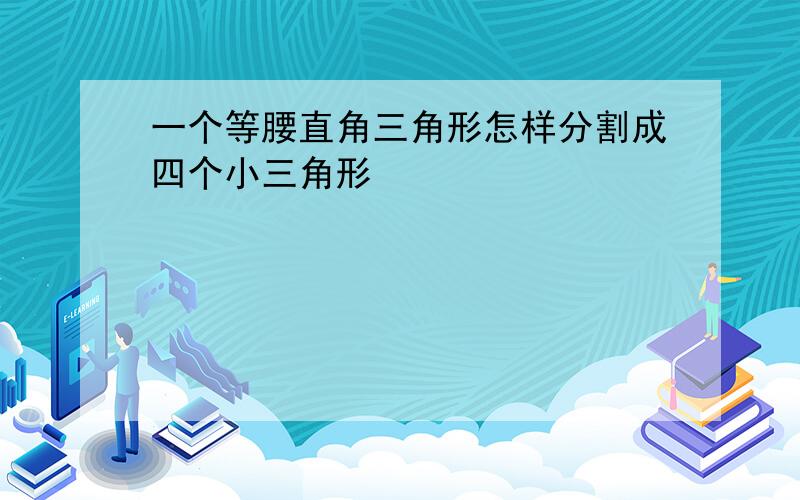 一个等腰直角三角形怎样分割成四个小三角形