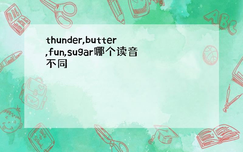 thunder,butter,fun,sugar哪个读音不同