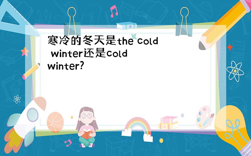 寒冷的冬天是the cold winter还是cold winter?