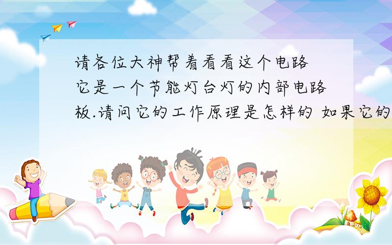 请各位大神帮着看看这个电路 它是一个节能灯台灯的内部电路板.请问它的工作原理是怎样的 如果它的