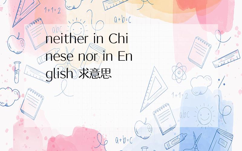 neither in Chinese nor in English 求意思