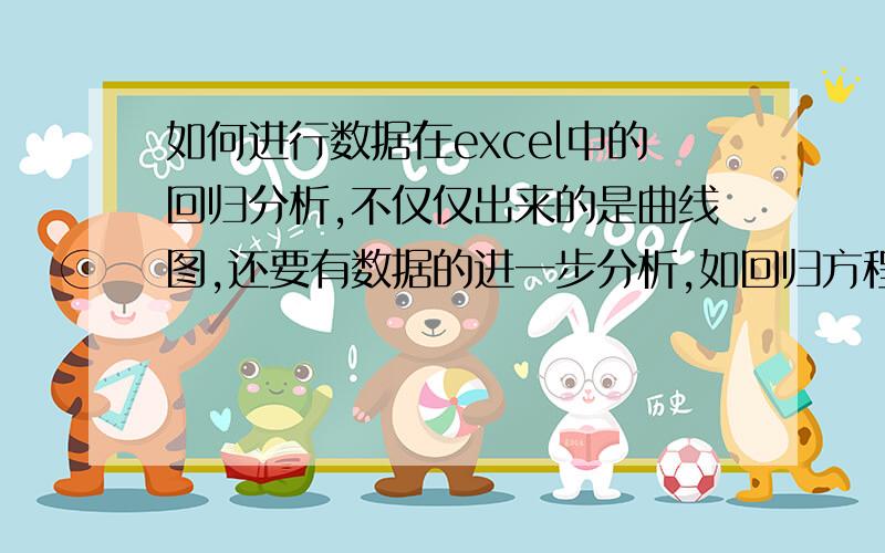 如何进行数据在excel中的回归分析,不仅仅出来的是曲线图,还要有数据的进一步分析,如回归方程,