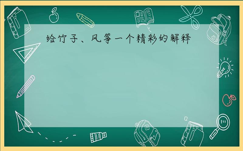 给竹子、风筝一个精彩的解释